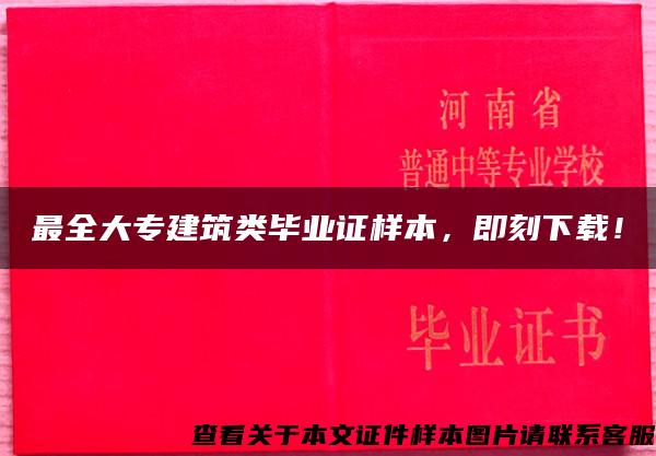 最全大专建筑类毕业证样本，即刻下载！