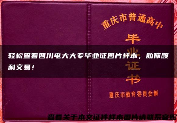 轻松查看四川电大大专毕业证图片样本，助你顺利交易！