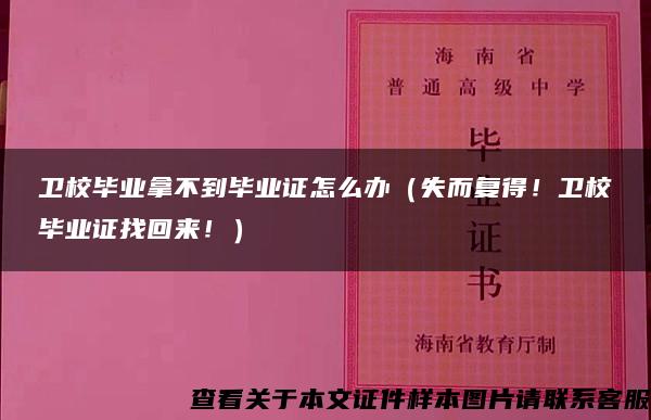 卫校毕业拿不到毕业证怎么办（失而复得！卫校毕业证找回来！）