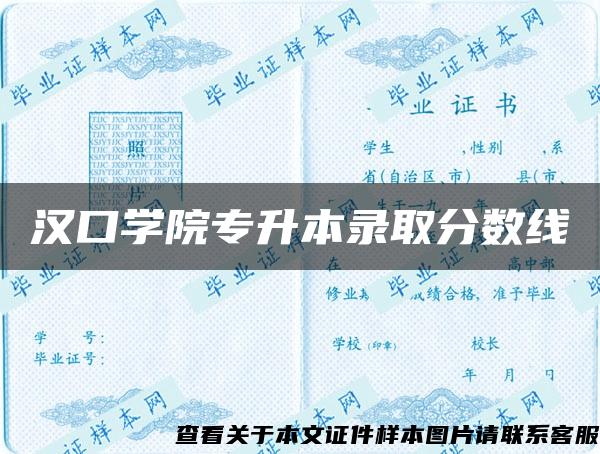 汉口学院专升本录取分数线