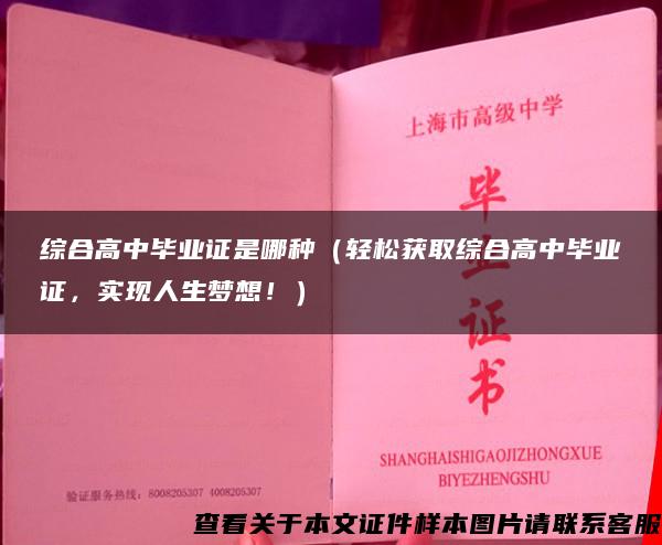 综合高中毕业证是哪种（轻松获取综合高中毕业证，实现人生梦想！）