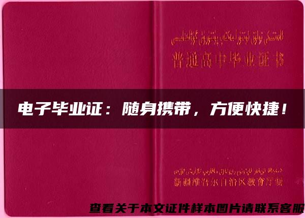 电子毕业证：随身携带，方便快捷！