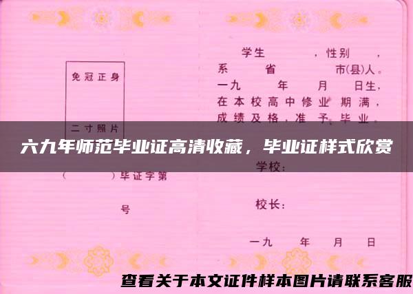 六九年师范毕业证高清收藏，毕业证样式欣赏