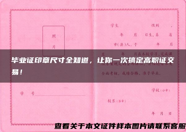 毕业证印章尺寸全知道，让你一次搞定高职证交易！