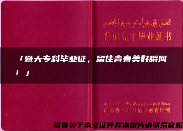 「暨大专科毕业证，留住青春美好瞬间！」