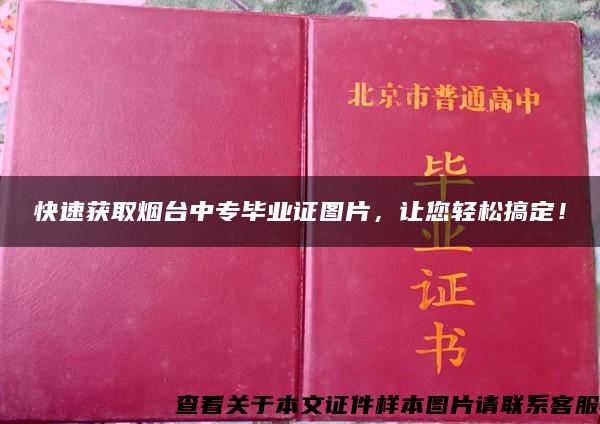 快速获取烟台中专毕业证图片，让您轻松搞定！