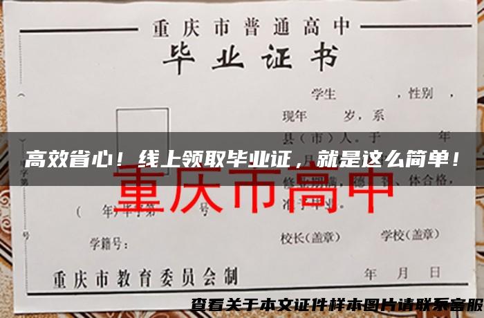 高效省心！线上领取毕业证，就是这么简单！