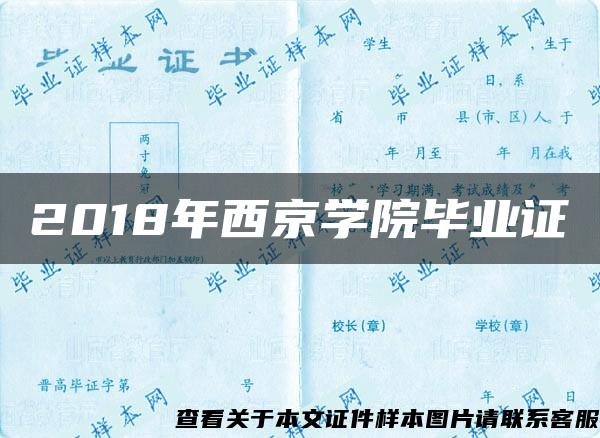 2018年西京学院毕业证