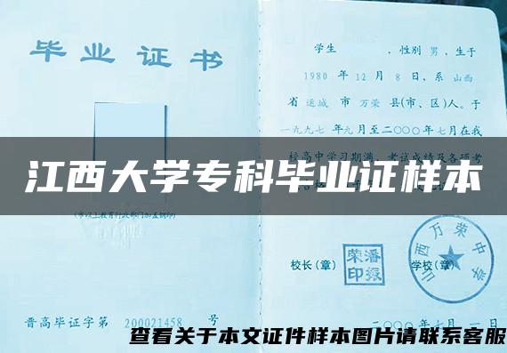 江西大学专科毕业证样本