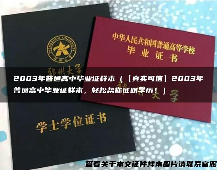 2003年普通高中毕业证样本（【真实可信】2003年普通高中毕业证样本，轻松帮你证明学历！）