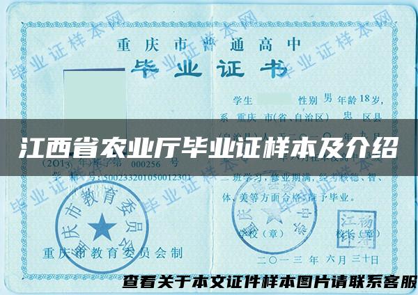 江西省农业厅毕业证样本及介绍