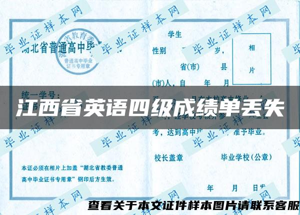 江西省英语四级成绩单丢失