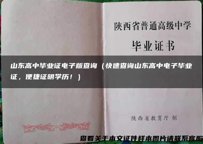 山东高中毕业证电子版查询（快速查询山东高中电子毕业证，便捷证明学历！）