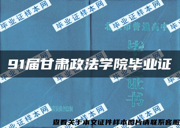 91届甘肃政法学院毕业证