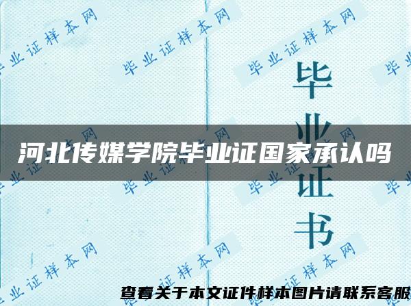 河北传媒学院毕业证国家承认吗