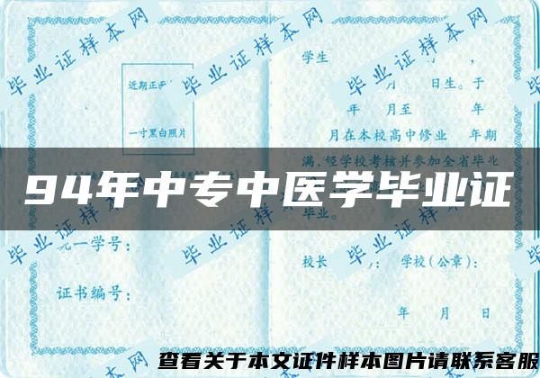 94年中专中医学毕业证