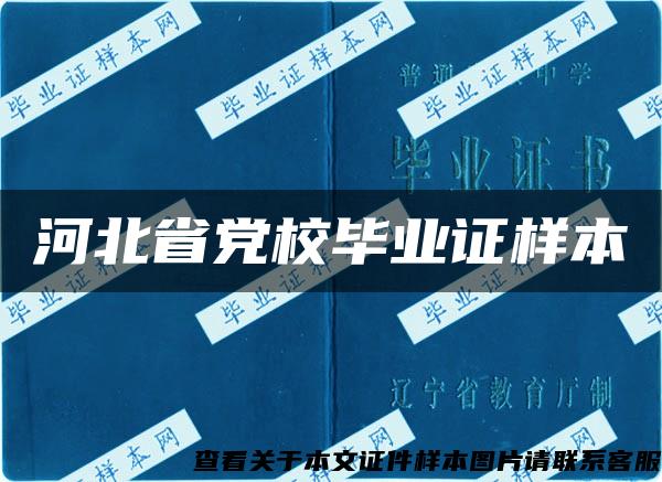 河北省党校毕业证样本