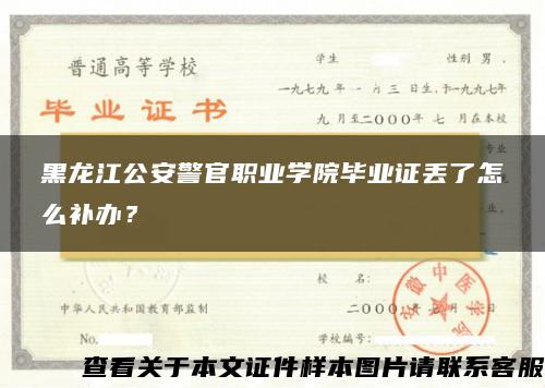 黑龙江公安警官职业学院毕业证丢了怎么补办？