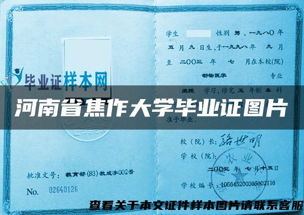 河南省焦作大学毕业证图片