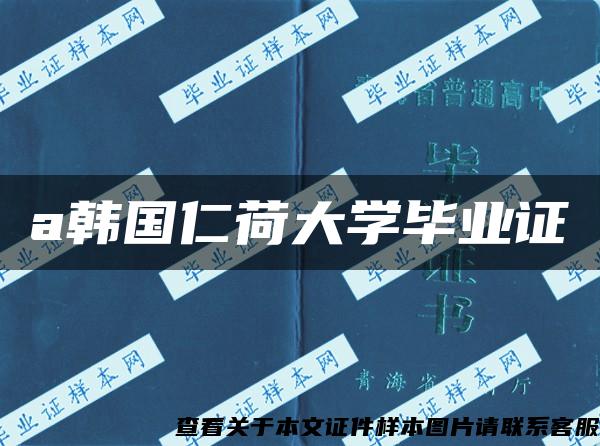 a韩国仁荷大学毕业证