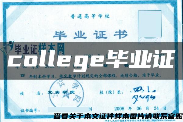 college毕业证