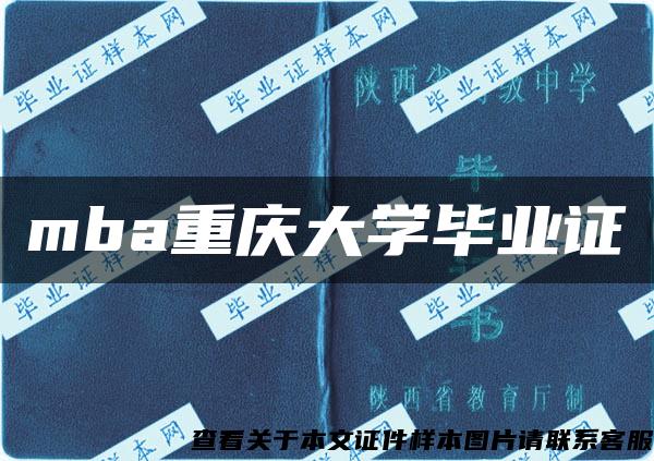 mba重庆大学毕业证