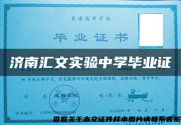 济南汇文实验中学毕业证