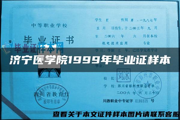 济宁医学院1999年毕业证样本