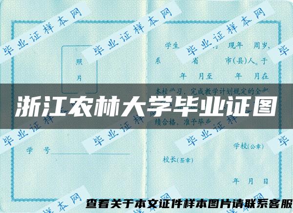 浙江农林大学毕业证图