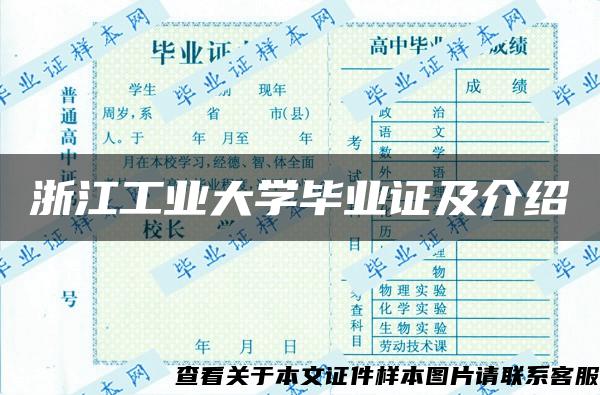 浙江工业大学毕业证及介绍