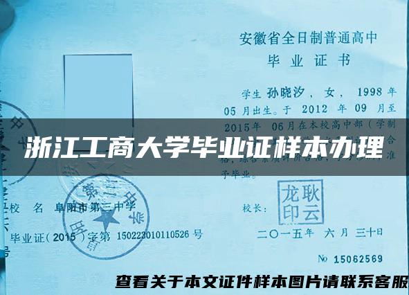 浙江工商大学毕业证样本办理