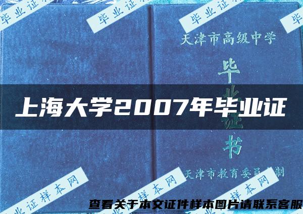 上海大学2007年毕业证