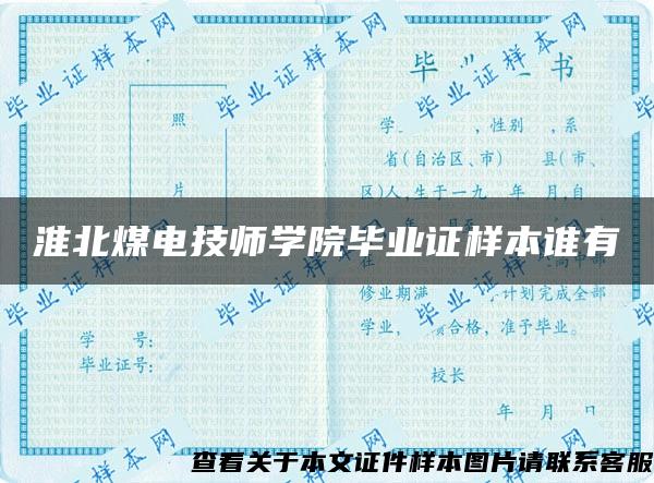 淮北煤电技师学院毕业证样本谁有