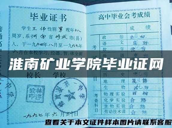 淮南矿业学院毕业证网