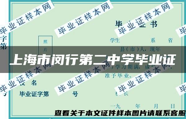 上海市闵行第二中学毕业证