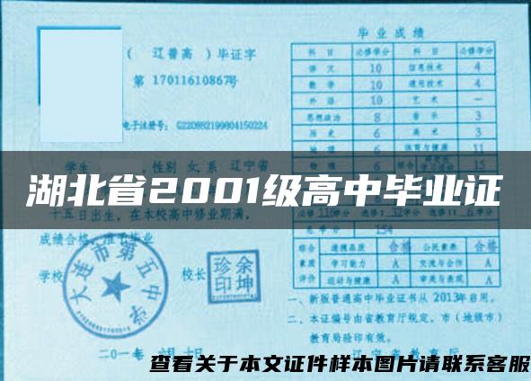 湖北省2001级高中毕业证