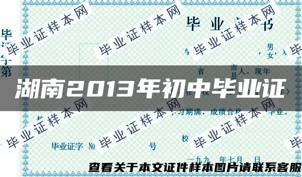 湖南2013年初中毕业证