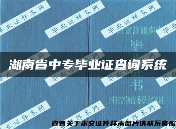 湖南省中专毕业证查询系统