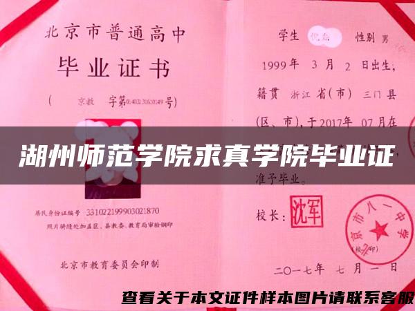 湖州师范学院求真学院毕业证