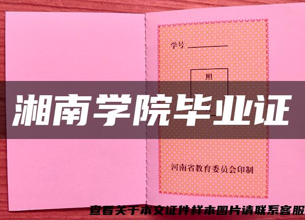 湘南学院毕业证