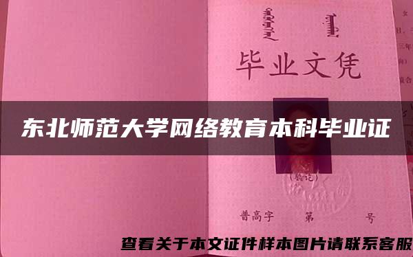 东北师范大学网络教育本科毕业证