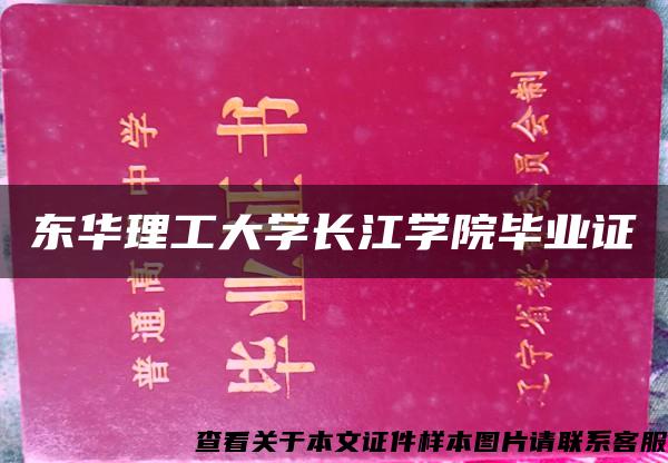 东华理工大学长江学院毕业证