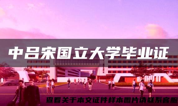 中吕宋国立大学毕业证