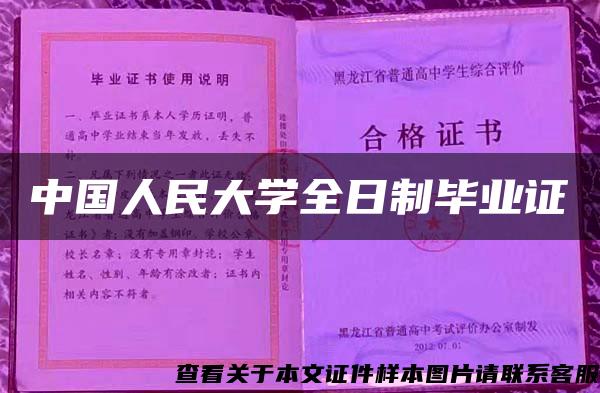 中国人民大学全日制毕业证