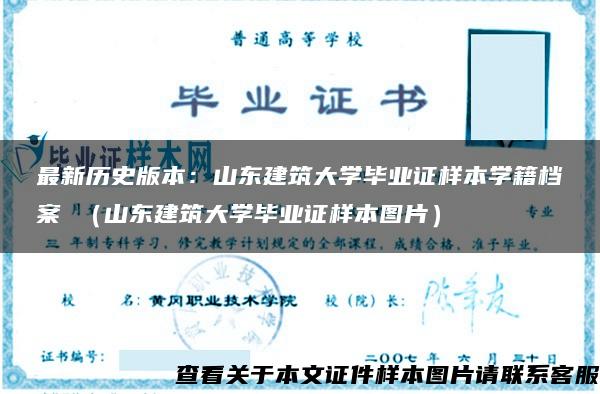 最新历史版本：山东建筑大学毕业证样本学籍档案 （山东建筑大学毕业证样本图片）