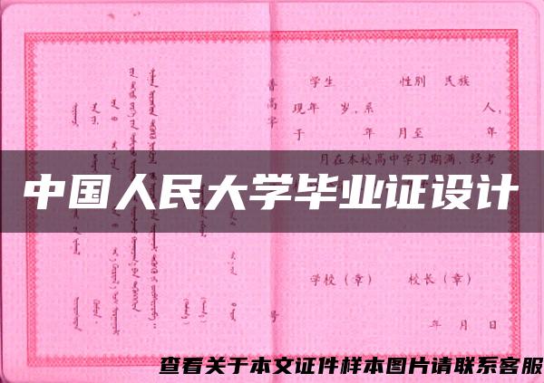 中国人民大学毕业证设计