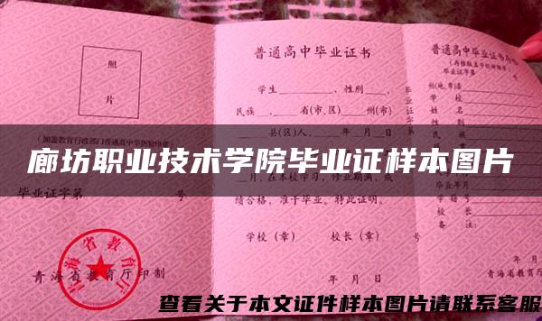 廊坊职业技术学院毕业证样本图片