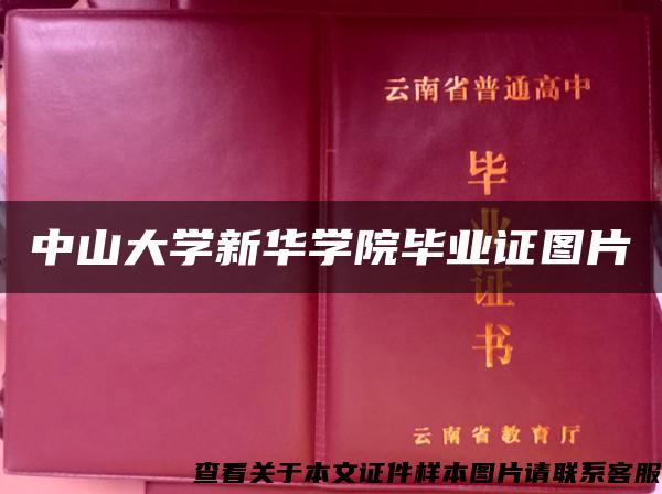 中山大学新华学院毕业证图片