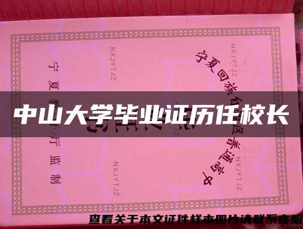 中山大学毕业证历任校长