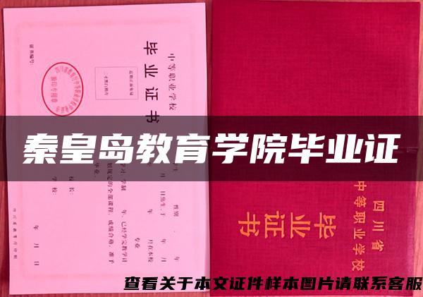 秦皇岛教育学院毕业证